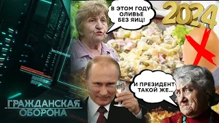 В этом году ОЛИВЬЕ БЕЗ ЯИЦ! Россияне НЕДОВОЛЬНЫ, но путин сказал ТАК НАДО - Гражданская оборона