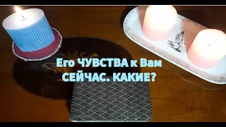 Он Расчувствовался?💯Его ЧУВСТВА к Вам прямо Сейчас❤️