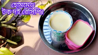 এই গরমে ভীষণ উপকারী ঘরে পাতা টক  দইয়ের পারফেক্ট রেসিপি। Perfect Tok Doi Recipe।