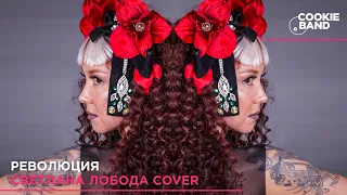 Революция | LOBODA | СВЕТЛАНА ЛОБОДА | Cover by COOKIE BAND