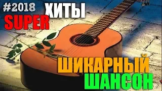 Шансончик в натуре - сборник классных песен для души!!! 2018