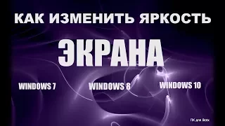 Как изменить яркость экрана windows 7/8/10.Все Просто!!!СМОТРИ!!