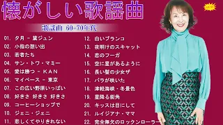 60歳以上の人々に最高の日本の懐かしい音楽🎶歌謡曲 60-70年代🎶J POP 懐メロ名曲おすすめ人気J POPベストヒット🎶