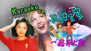 甜蜜蜜 卡拉OK! 新歌Karaoke!