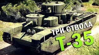 Т-35 Обзор | ТРИ СТВОЛА в War Thunder