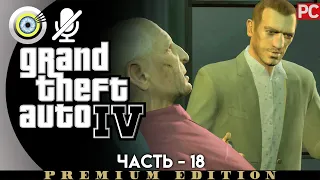 GTA 4 | Прохождение [4K] Без комментариев — #18 [Ужинать вне дома] | #BLACKRINSLER