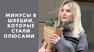 МИНУСЫ ЖИЗНИ В ШВЕЦИИ, КОТОРЫЕ СО ВРЕМЕНЕМ СТАЛИ ПЛЮСАМИ #стокгольм #швеция