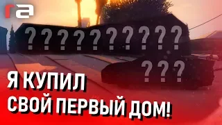 УГАР ВО СНЕ! Я КУПИЛ СВОЙ ПЕРВЫЙ ДОМ! КАКИЕ ДОМА ЕСТЬ? (RedAge)