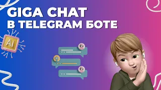 Giga Chat в Telegram боте