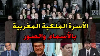 حصريا ولأول مرة تعرف على جميع أفراد العائلة الملكية المغربية بالأسماء والصور !