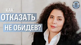 Как отказать человеку не обидев? | Надежда Владислаовова