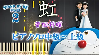 【楽譜あり】虹/菅田将暉　映画「STAND BY ME ドラえもん 2」主題歌（ソロ中級～上級）【ピアノアレンジ楽譜】