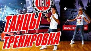 ТАНЦЫ - ТРЕНИРОВКА #DanceFit #ТАНЦЫ #ЗУМБА