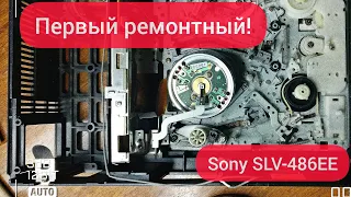 Первый ремонтный! Купил на барахолке видеомагнитофон Sony SLV-486EE и попал на деньги!