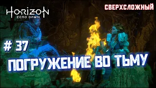 Погружение во тьму #37 [Horizon Zero Dawn]