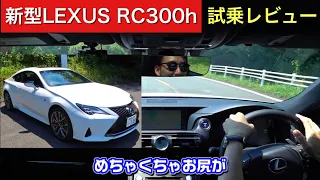 【比較レビュー#2】新型LEXUS RC300hとRC200t乗り味の違いを検証