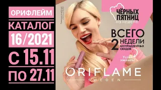 ORIFLAME: Каталог 16/2021🔥с 15.11 по 27.11🎁Обзор без комментариев😉