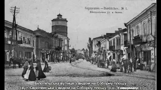 Старий та новий Бердичів, сто років по тому ...