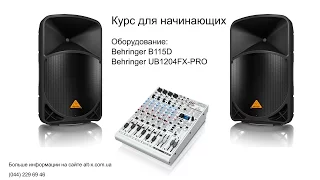 Видеоурок: Работа с акустическими системами и пультом Behringer для небольших ивентов.