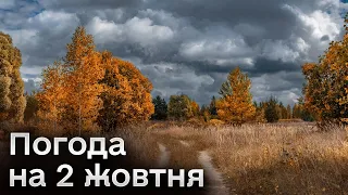 😨 Погода на 2 жовтня: на Україну насуваються ХМАРИ!