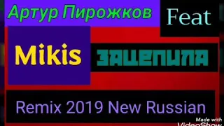 Артур Пирожков - Зацепила (Mikis Remix 2019 New Russian, Radio Record Track Audio)