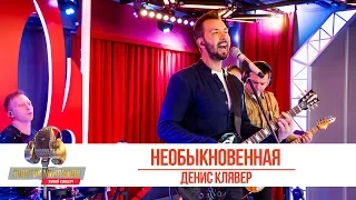 Денис Клявер - Необыкновенная. «Золотой Микрофон 2019»