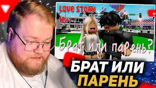 T2X2 СМОТРИТ - БРАТ ИЛИ ПАРЕНЬ? 🙀🥰 ИСТОРИЯ О ЛЮБВИ В ROBLOX Brookhaven 🏡RP. Roblox story