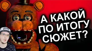 Как Продолжения Уничтожили FNAF? ► Five Nights at Freddy МозгоВзрыв ( N-time ФНАФ ) | Реакция