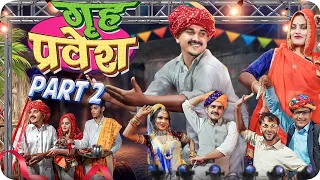सपना चौधरी आगी !! बंगला को गृह प्रवेश !! Rajasthani Short Film || Marwadi Comedy || LADU THEKADAR