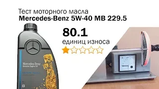 Маслотест #50. Mercedes Benz SAE 5W-40, MB 229.5. Тест масла на трение