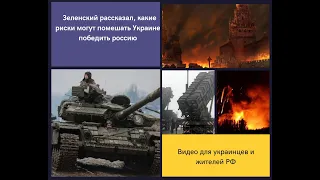 Зеленский рассказал, какие риски могут помешать Украине победить Россию