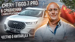 Сhery tiggo 7 pro в сравнении с конкурентами. Честно о китайцах.