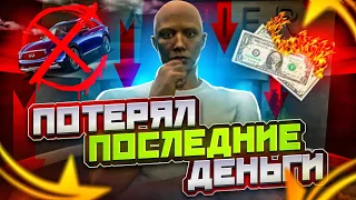 ПОТЕРЯЛ ПОСЛЕДНИЕ ДЕНЬГИ! ИГРА ПО КРУПНОМУ В КАЗИНО НА GTA 5 RP!