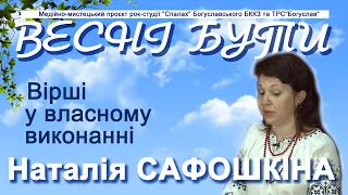 Вірші Наталії САФОШКІНОЇ у власному виконанні