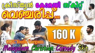 വെഞ്ചരിപ്പ് | Christian Malayalam Comedy Skit | Comedy Christian Drama | Malayalam Church Skit