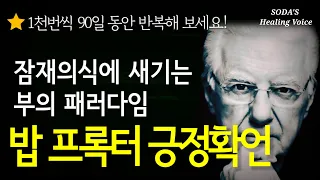 [긍정확언] 밥 프록터가 실제로 하루에 1천번씩 90일 동안 반복한 확언! / 잠재의식에 '부의 패러다임'이 만들어집니다! / 힐링 보이스 affirmations asmr