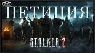 Петиция на продолжение разработки S.T.A.L.K.E.R.2