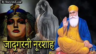 जादूगरनी नूरशाह का तिलिस्म full movie | Black magician Noorshah and Guru Nanak Dev Ji movie