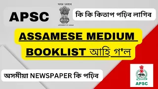 APSC IN ASSAMESE MEDIUM || APSC অসমীয়া মাধ্যমৰ কিতাপ ? || ASSAMESE MEDIUM BOOKS  FOR APSC ||