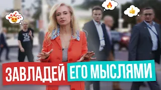 5 тайных желаний мужчины. Узнай их, чтобы он больше думал о тебе!