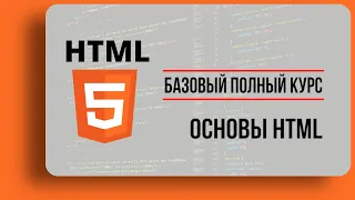 01 | Основы HTML — первые шаги в среде разработки | Стань экспертом | Учим HTML5