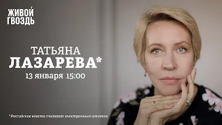 Татьяна Лазарева* про уехавших и колеблющихся, юмор, поддержку и Youtube / Персонально ваш//13.01.23