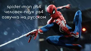 Человек паук  геймплейный трейлер playstation 4 Spider man gameplay trailer playstation 4