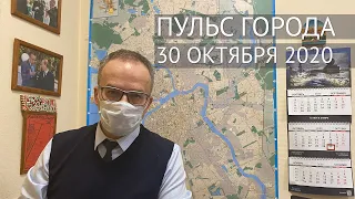 Пульс города, 30 октября 2020