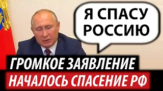 Громкое заявление Путина. Началось спасение России