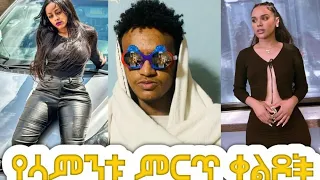 🔵 የሳምንቱ ምርጥ የቲክ ቶክ ቀልዶች  Ethiopian Funny Videos 2022 #78