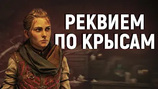 Я поиграл в Plague Tale: Requiem. Это даже не обзор A Plague Tale: Requiem