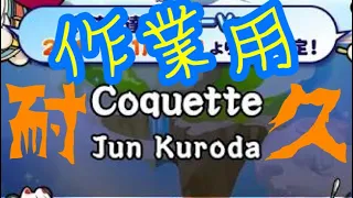 [高音質作業用BGM] coquette 4時間半耐久音源