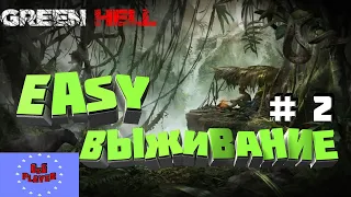 Зеленый ад выживание на легке / Green hell # 2