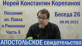 Апостольское свидетельство. Беседа 26. Иерей Константин Корепанов (08.09.2022)